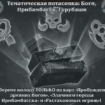 Потасовка № 210 — «Тематическая потасовка: Боги, Прибамбасск, Гурубаши»