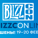 Следующий BlizzCon пройдет по сети с 19 по 20 февраля 2021 г.
