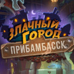 «Злачный город Прибамбасск» на BlizzCon
