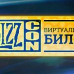 Анонс полного доступа на BlizzCon 2018 состоится 13 сентбря