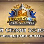 Близится развязка 1-го сезона Heartstone Grandmasters 2020