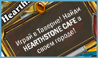 Найди Hearthstone Café у себя в городе