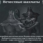 Потасовка № 159 — «Нечестные шахматы»
