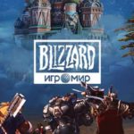 Blizzard на «ИгроМире» 2019